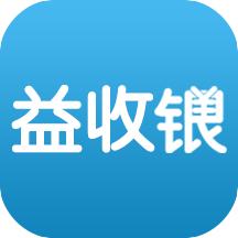益收银APP