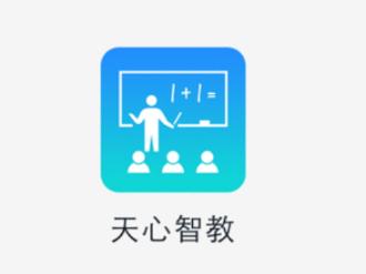 天心智教app下载 天心智教app下载