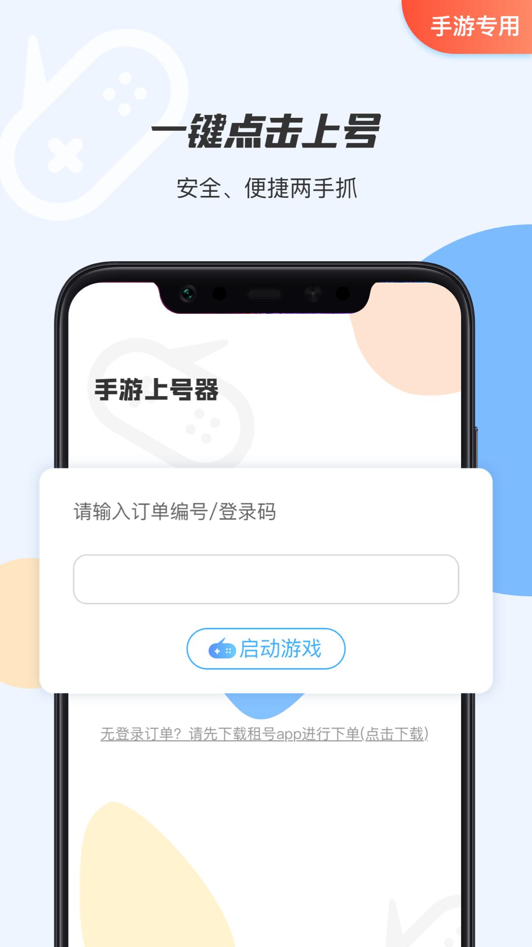 手游租号上号器app截图0