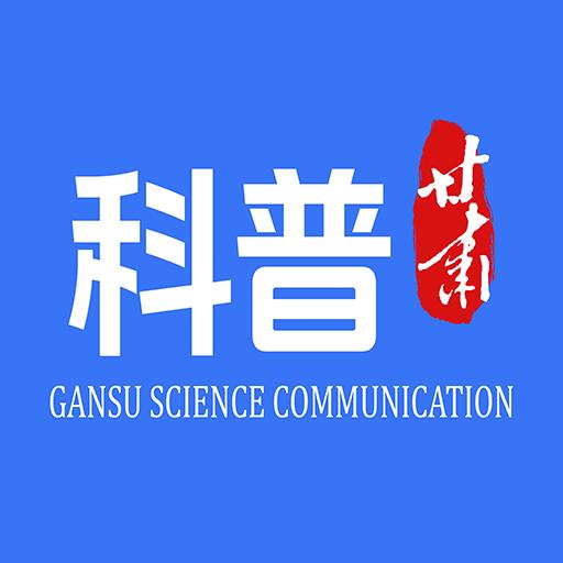 科普甘肃APP
