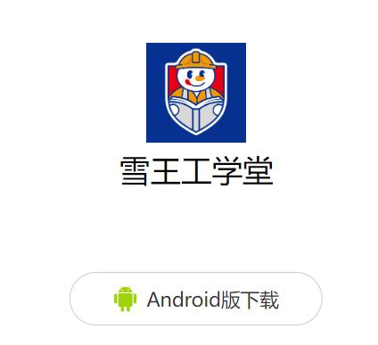 雪王工学堂app下载 雪王工学堂app下载