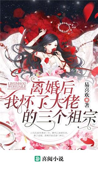 喜阅小说app