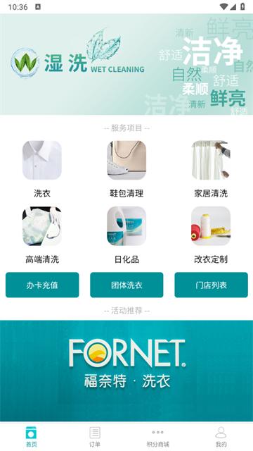福奈特洗衣app