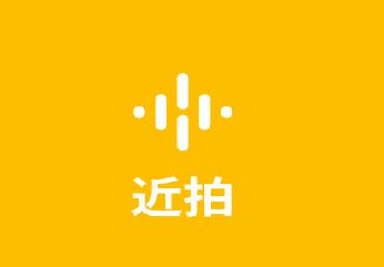 近拍app 近拍app