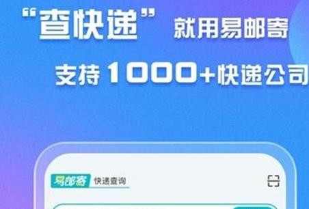 易邮寄快递查询管家app