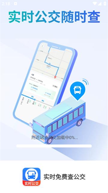 实时免费查公交正版