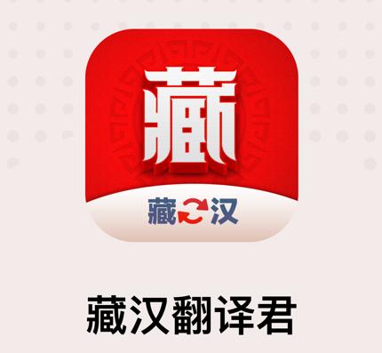 藏汉翻译君app 藏汉翻译君app