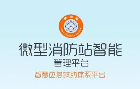 慧应急app
