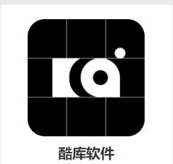 酷库app 酷库app