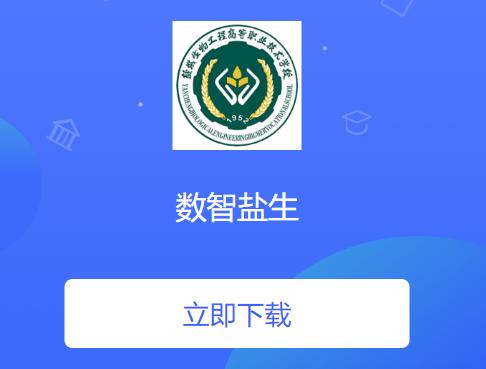 数智盐生app