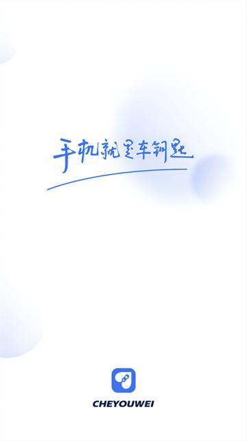 车有为手机控车app