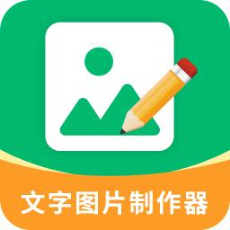 文字图片制作器手机版
