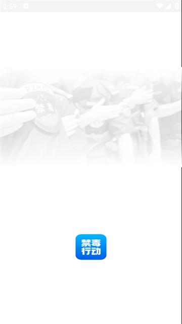 禁毒行动APP
