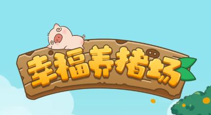 幸福养猪场 幸福养猪场