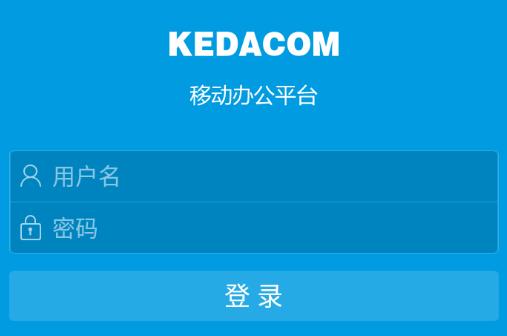 科达移动办公app 科达移动办公app
