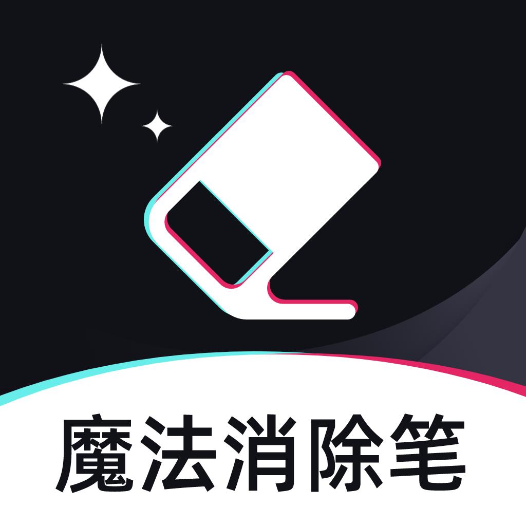 魔法消除笔app