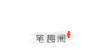 笔趣阁app 笔趣阁app