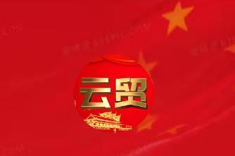 云贸数字app 云贸数字app