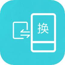 互传换机助手最新版下载安装