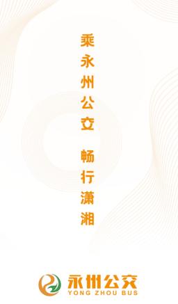 永州公交app下载安装 永州公交app下载安装