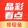 晶彩看点app