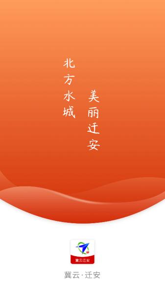 冀云迁安APP