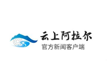 云上阿拉尔APP下载 云上阿拉尔APP下载