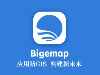 BIGEMAP地球app BIGEMAP地球app