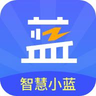 智慧小蓝app