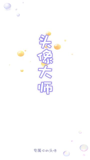 头像大师制作器免费版
