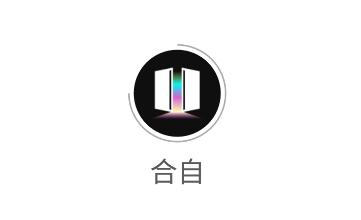 合自文创 合自文创