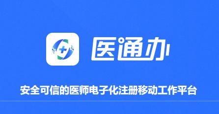 医通办app官方正版下载