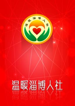 温暖淄博人社app