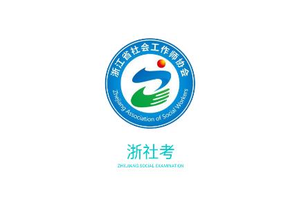 浙社考app 浙社考app