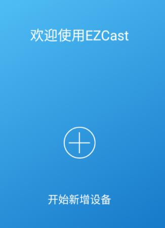 EZCast安卓版下载