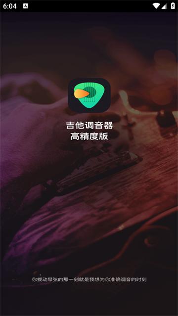 吉他调音器高精度版app