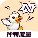 冲鸭流量APP