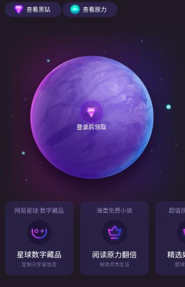 网易星球数字藏品app