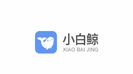 小白鲸app 小白鲸app