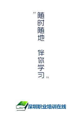 深圳职业培训在线app 深圳职业培训在线app