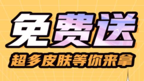 皮肤大亨app免费领皮肤 皮肤大亨app免费领皮肤