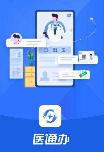 医通办app官方正版下载