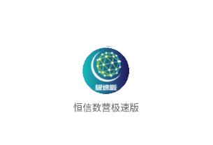 恒信数营极速版app