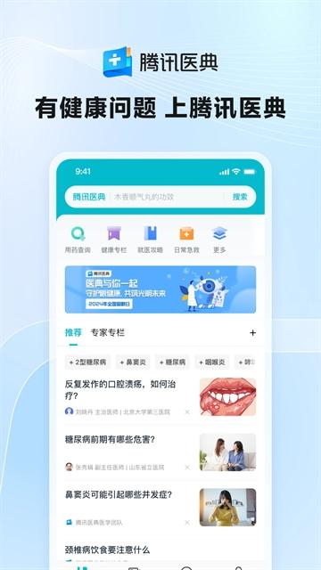 腾讯医典app官方版