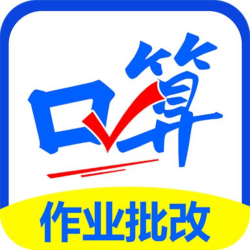 口算帮app下载免费