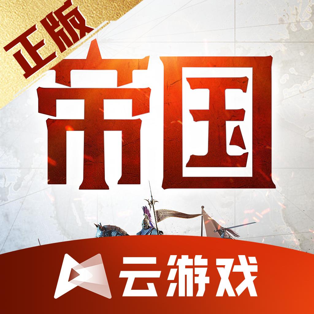 重返帝国云游戏手机版(云·重返帝国)