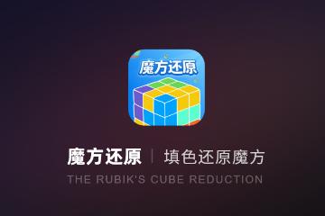魔方还原app