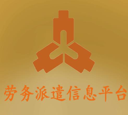 劳务派遣信息平台app 劳务派遣信息平台app