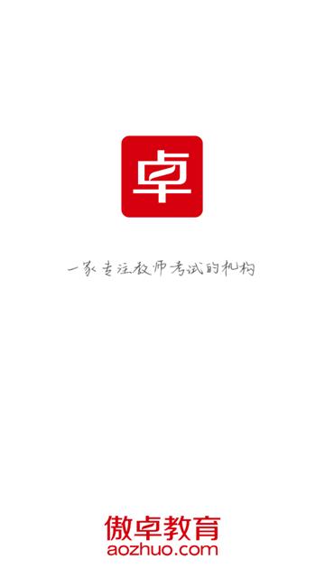 傲卓教育app安卓版