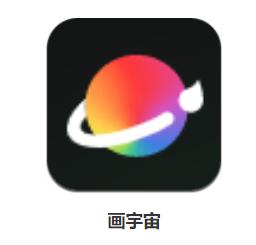 画宇宙app 画宇宙app